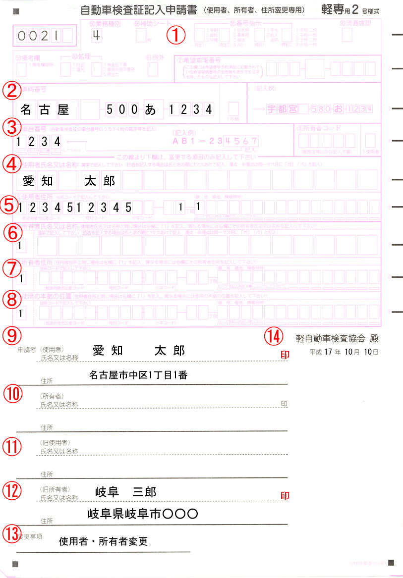 名義変更申請書（軽自動車）サンプル